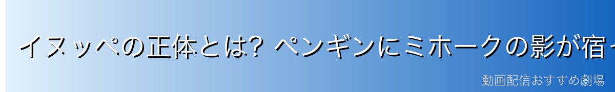 イヌッペの正体とは?ペンギンにミホークの影が宿った経緯