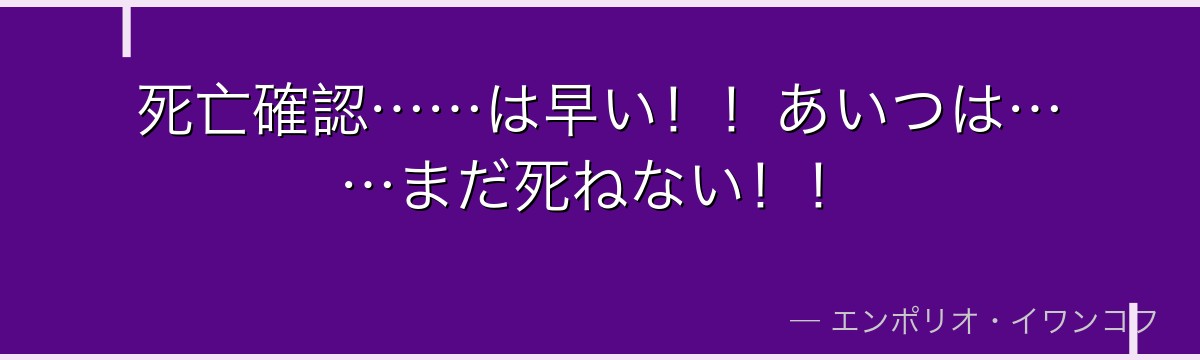 死亡確認……は早い！！あいつは……まだ死ねない！！