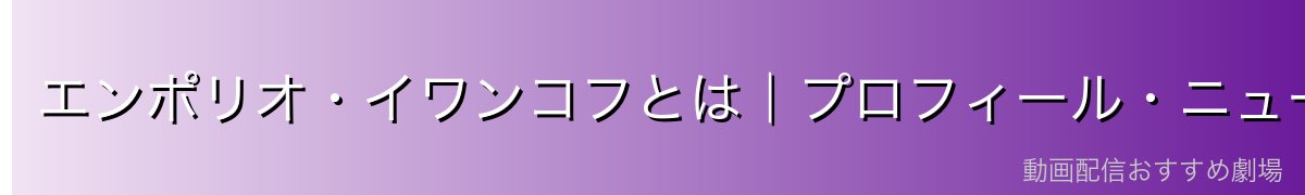 エンポリオ・イワンコフとは｜プロフィール・ニューカマーランドの女王（王）