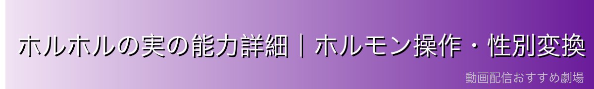 ホルホルの実の能力詳細｜ホルモン操作・性別変換・奇跡の蘇生