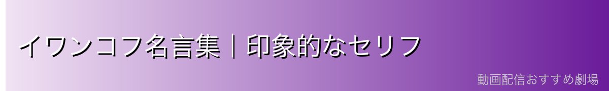 イワンコフ名言集｜印象的なセリフ