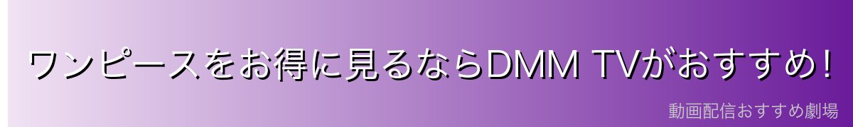 ワンピースをお得に見るならDMM TVがおすすめ！