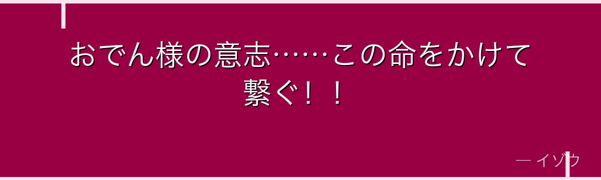 おでん様の意志……この命をかけて繋ぐ!!