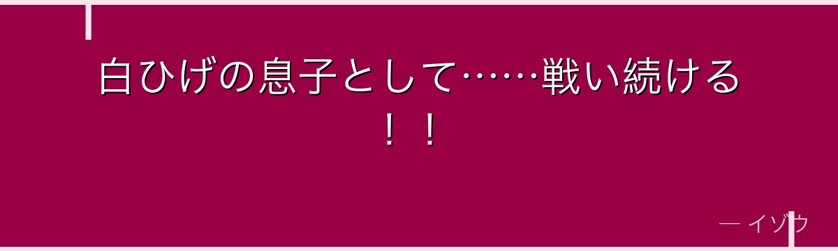 白ひげの息子として……戦い続ける!!