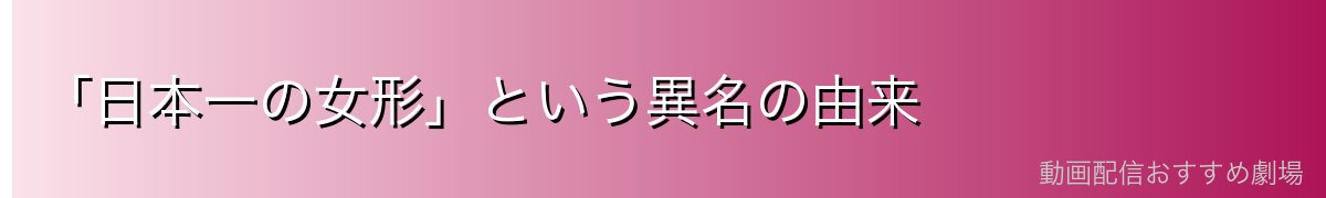 「日本一の女形」という異名の由来