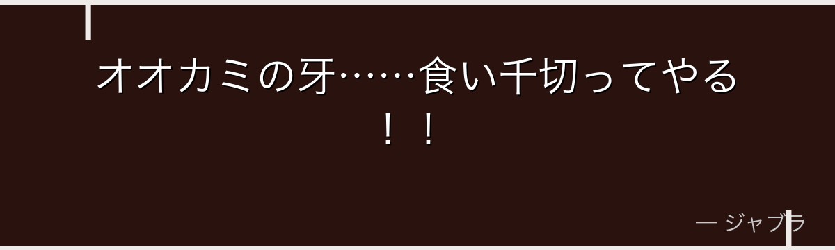オオカミの牙……食い千切ってやる!!
