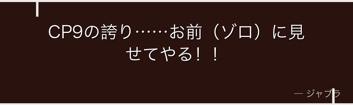 CP9の誇り……お前(ゾロ)に見せてやる!!