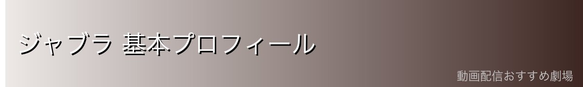 ジャブラ 基本プロフィール