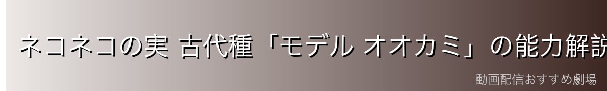 ネコネコの実 古代種「モデル オオカミ」の能力解説