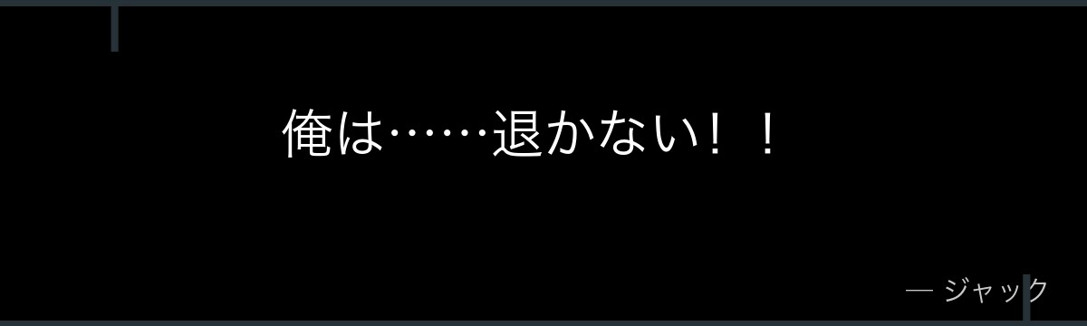 俺は……退かない！！