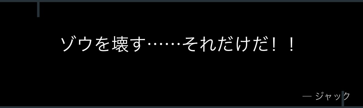 ゾウを壊す……それだけだ！！