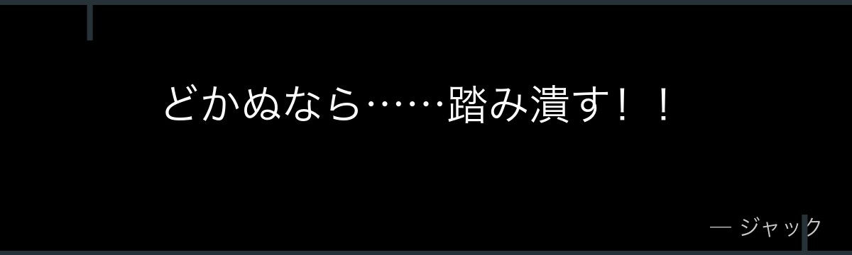どかぬなら……踏み潰す！！