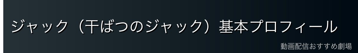 ジャック（干ばつのジャック）基本プロフィール