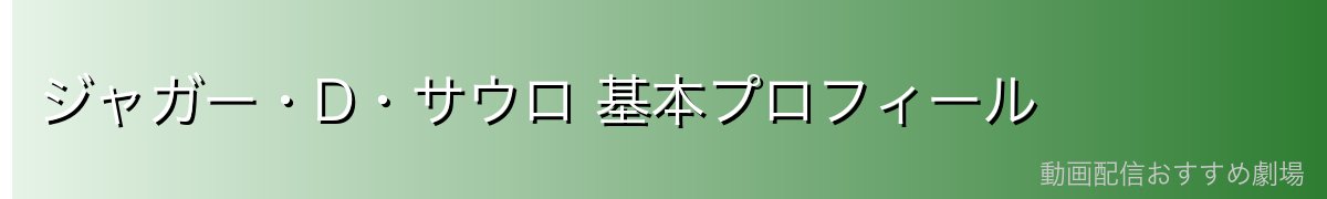 ジャガー・D・サウロ 基本プロフィール