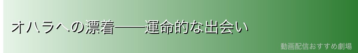 オハラへの漂着——運命的な出会い