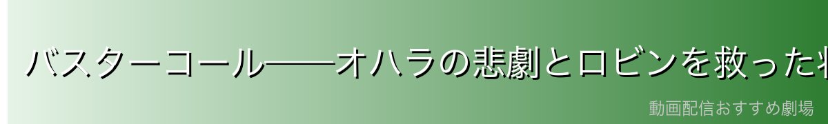 バスターコール——オハラの悲劇とロビンを救った壮絶な戦い