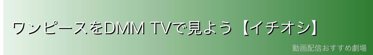 ワンピースをDMM TVで見よう【イチオシ】