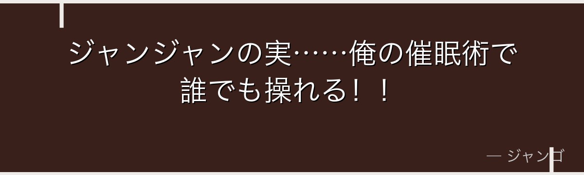 ジャンジャンの実……俺の催眠術で誰でも操れる！！