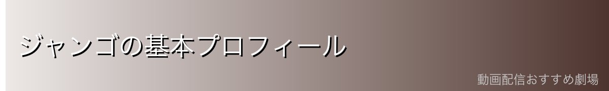 ジャンゴの基本プロフィール