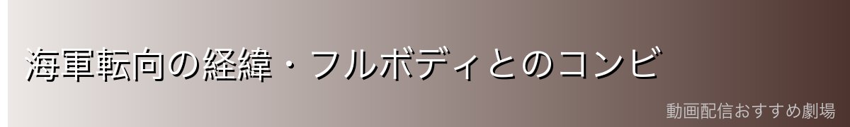 海軍転向の経緯・フルボディとのコンビ