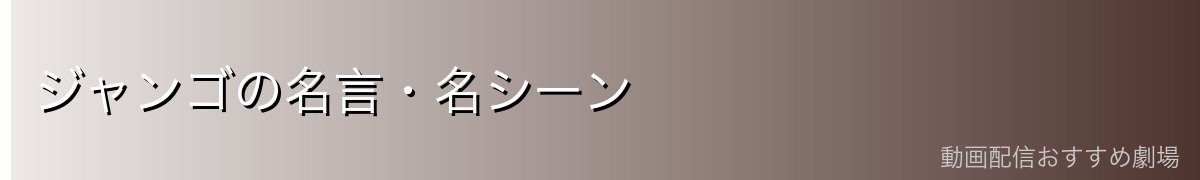 ジャンゴの名言・名シーン
