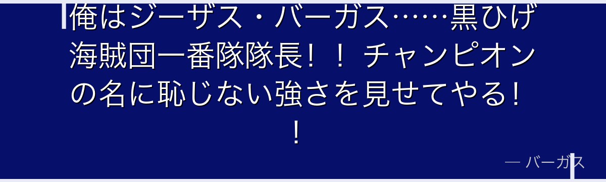 俺はジーザス・バーガス……黒ひげ海賊団一番隊隊長!!チャンピオンの名に恥じない強さを見せてやる!!