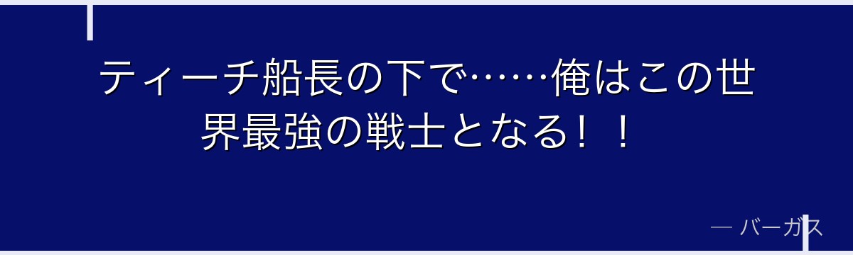 ティーチ船長の下で……俺はこの世界最強の戦士となる!!