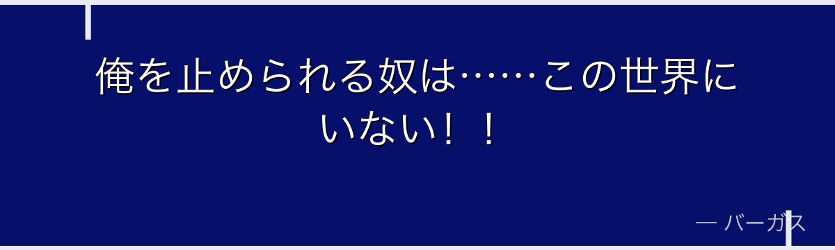 俺を止められる奴は……この世界にいない!!