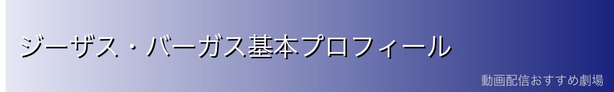 ジーザス・バーガス基本プロフィール
