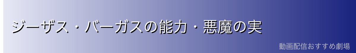 ジーザス・バーガスの能力・悪魔の実