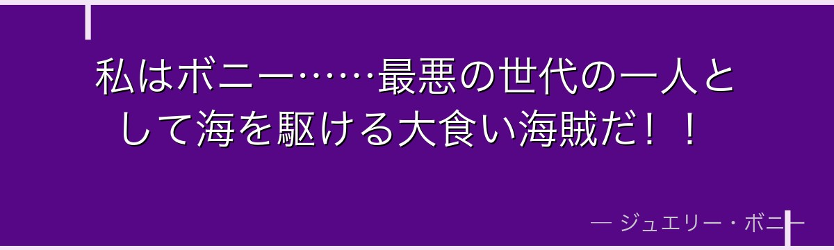 私はボニー……最悪の世代の一人として海を駆ける大食い海賊だ!!
