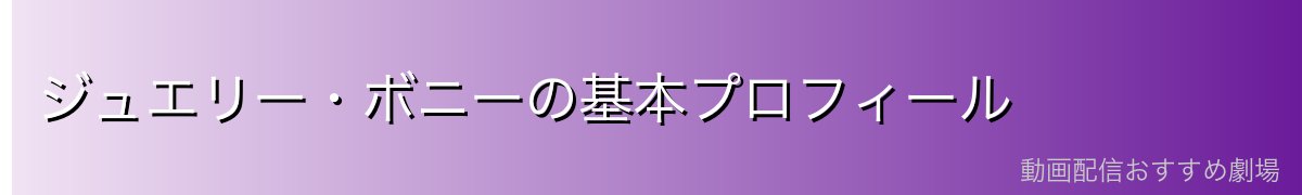 ジュエリー・ボニーの基本プロフィール