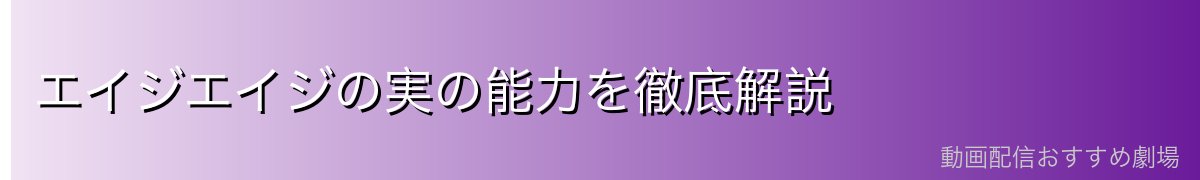 エイジエイジの実の能力を徹底解説