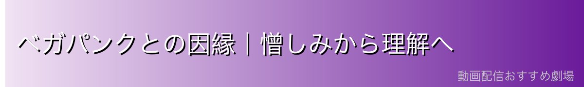 ベガパンクとの因縁|憎しみから理解へ