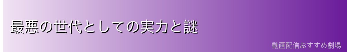 最悪の世代としての実力と謎