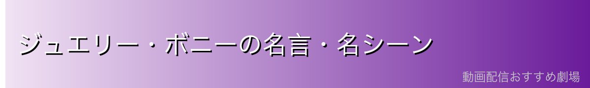 ジュエリー・ボニーの名言・名シーン