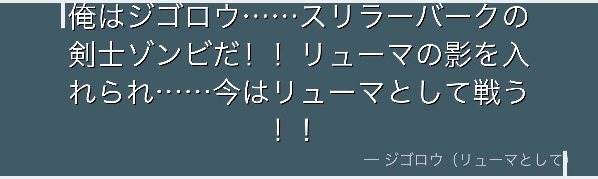 俺はジゴロウ……スリラーバークの剣士ゾンビだ!!リューマの影を入れられ……今はリューマとして戦う!!