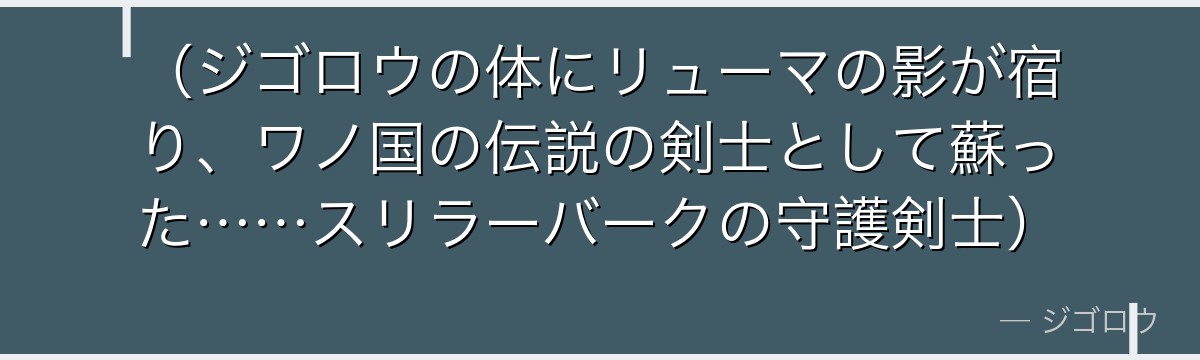(ジゴロウの体にリューマの影が宿り、ワノ国の伝説の剣士として蘇った……スリラーバークの守護剣士)