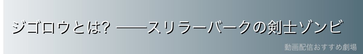 ジゴロウとは?——スリラーバークの剣士ゾンビ