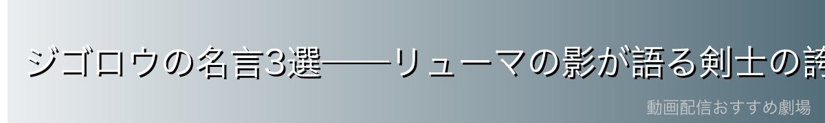 ジゴロウの名言3選——リューマの影が語る剣士の誇り