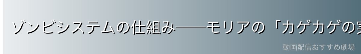 ゾンビシステムの仕組み——モリアの「カゲカゲの実」とは