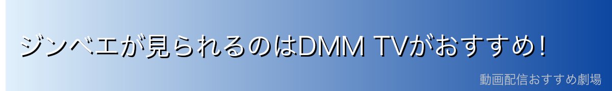 ジンベエが見られるのはDMM TVがおすすめ！