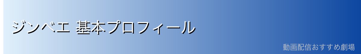ジンベエ 基本プロフィール
