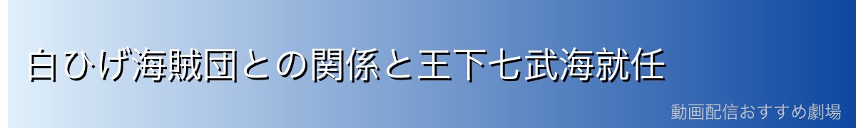 白ひげ海賊団との関係と王下七武海就任