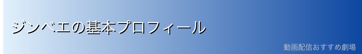 ジンベエの基本プロフィール