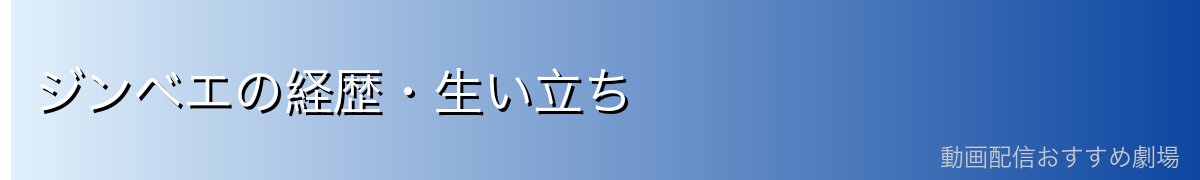 ジンベエの経歴・生い立ち