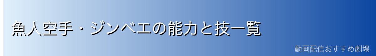 魚人空手・ジンベエの能力と技一覧