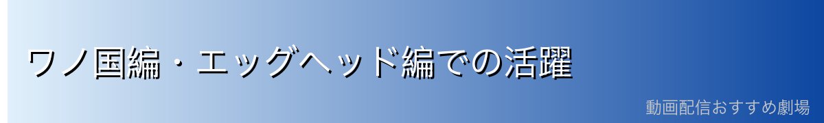 ワノ国編・エッグヘッド編での活躍