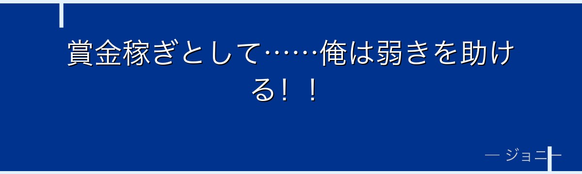 賞金稼ぎとして……俺は弱きを助ける!!