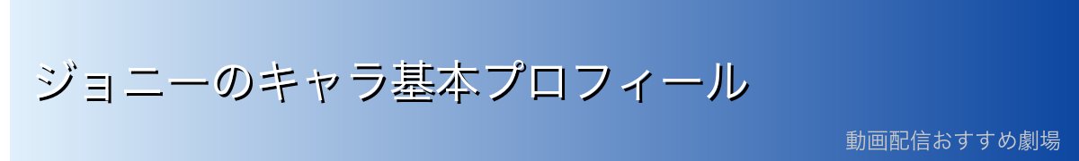 ジョニーのキャラ基本プロフィール